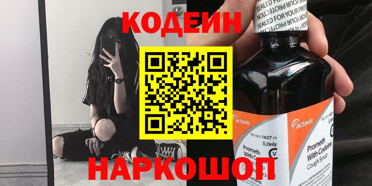Codein напиток Lean (лин)  Codein Purple Drank  Анапа  Вход с VPN 