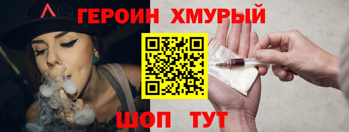 ГЕРОИН хмурый Анапа